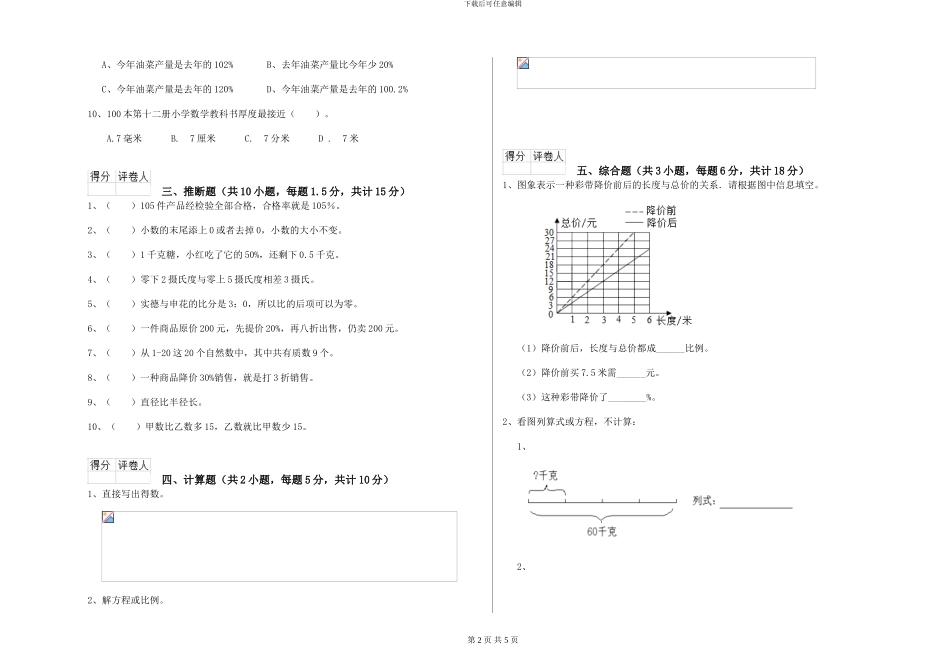 新人教版2024年小升初数学综合检测试卷A卷-附解析_第2页