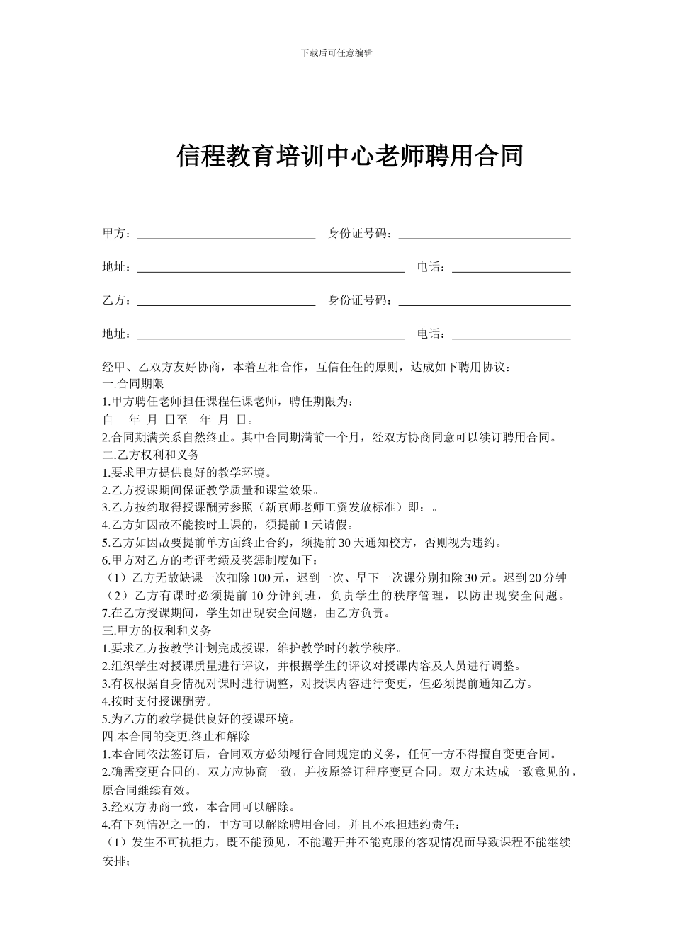 新京师教育培训中心教师聘用协议_第1页