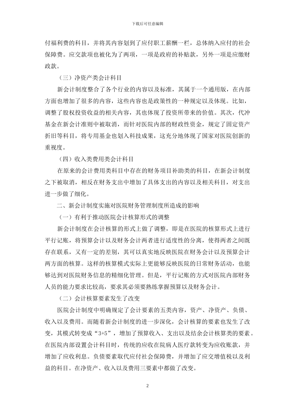新会计制度下医院财务管理模式(1)_第2页
