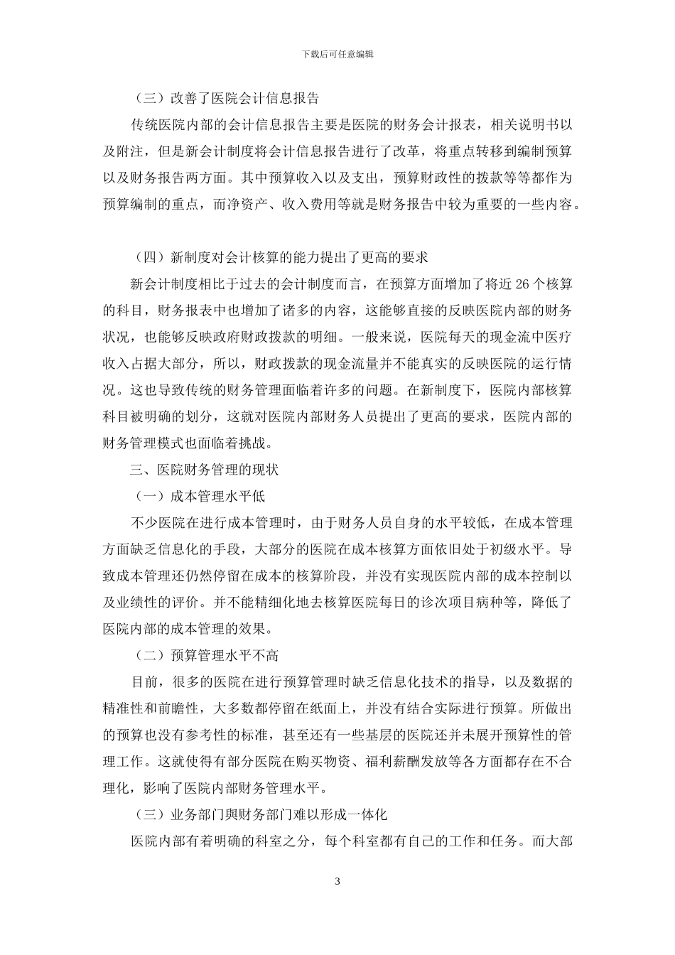 新会计制度下医院财务管理模式_第3页