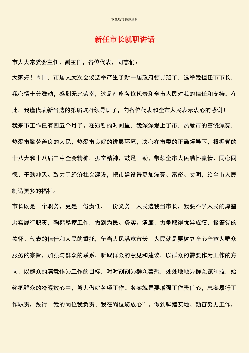 新任市长就职讲话_第1页