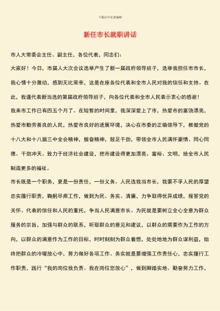 新任市长就职讲话