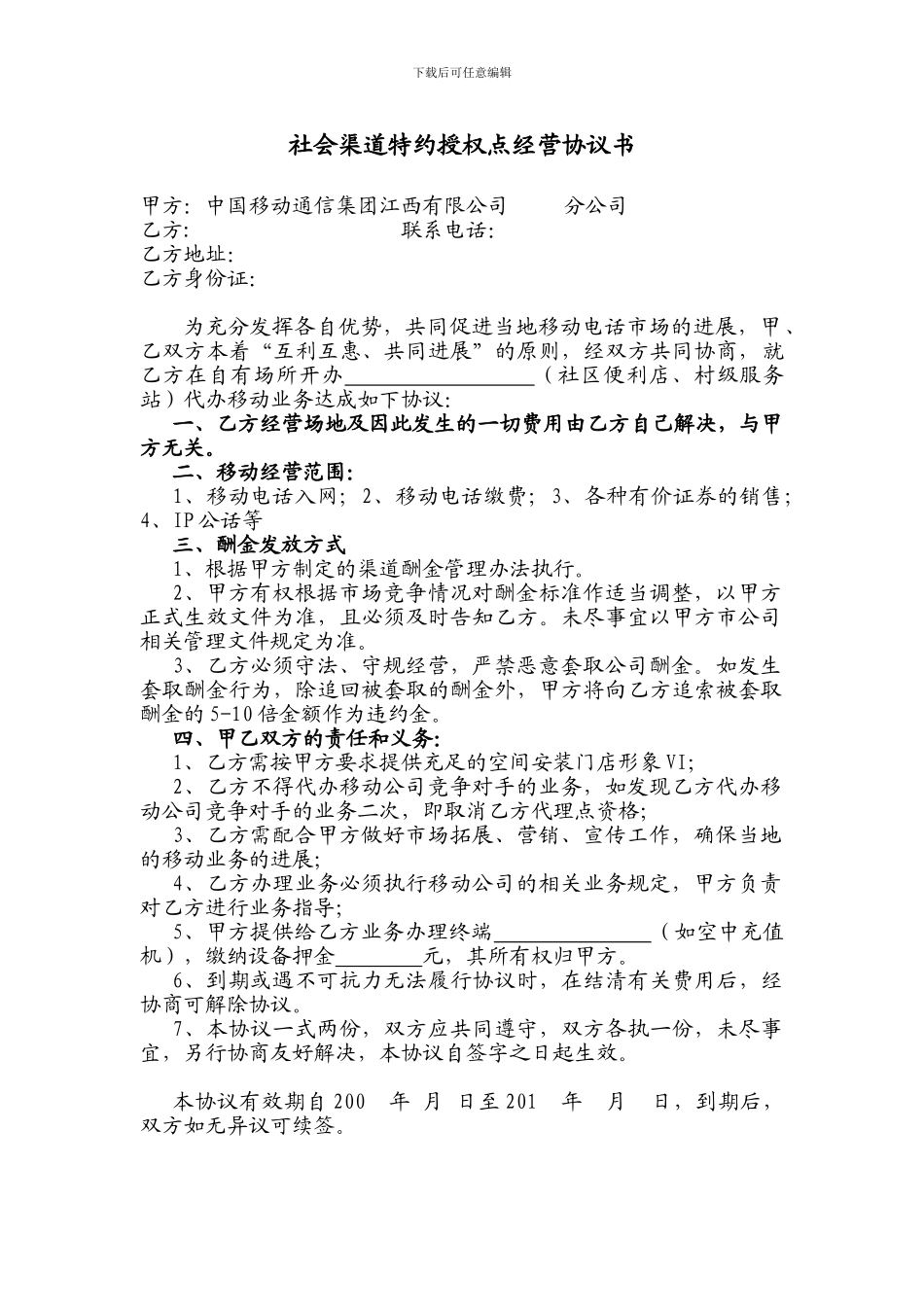 新余分公司便民点业务代理经营协议书_第1页