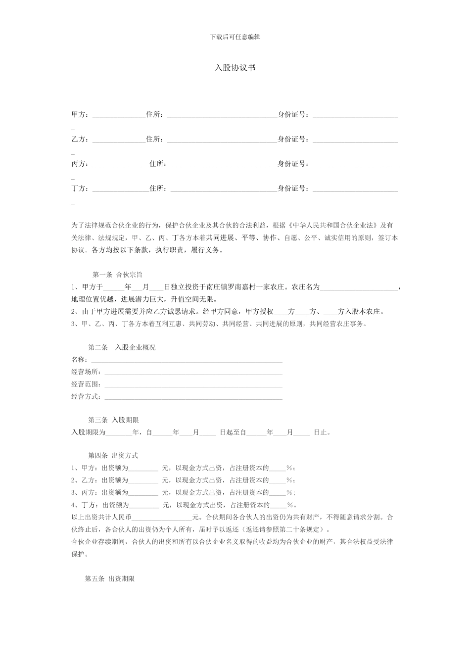 新入股共同投资合作协议书---副本_第1页