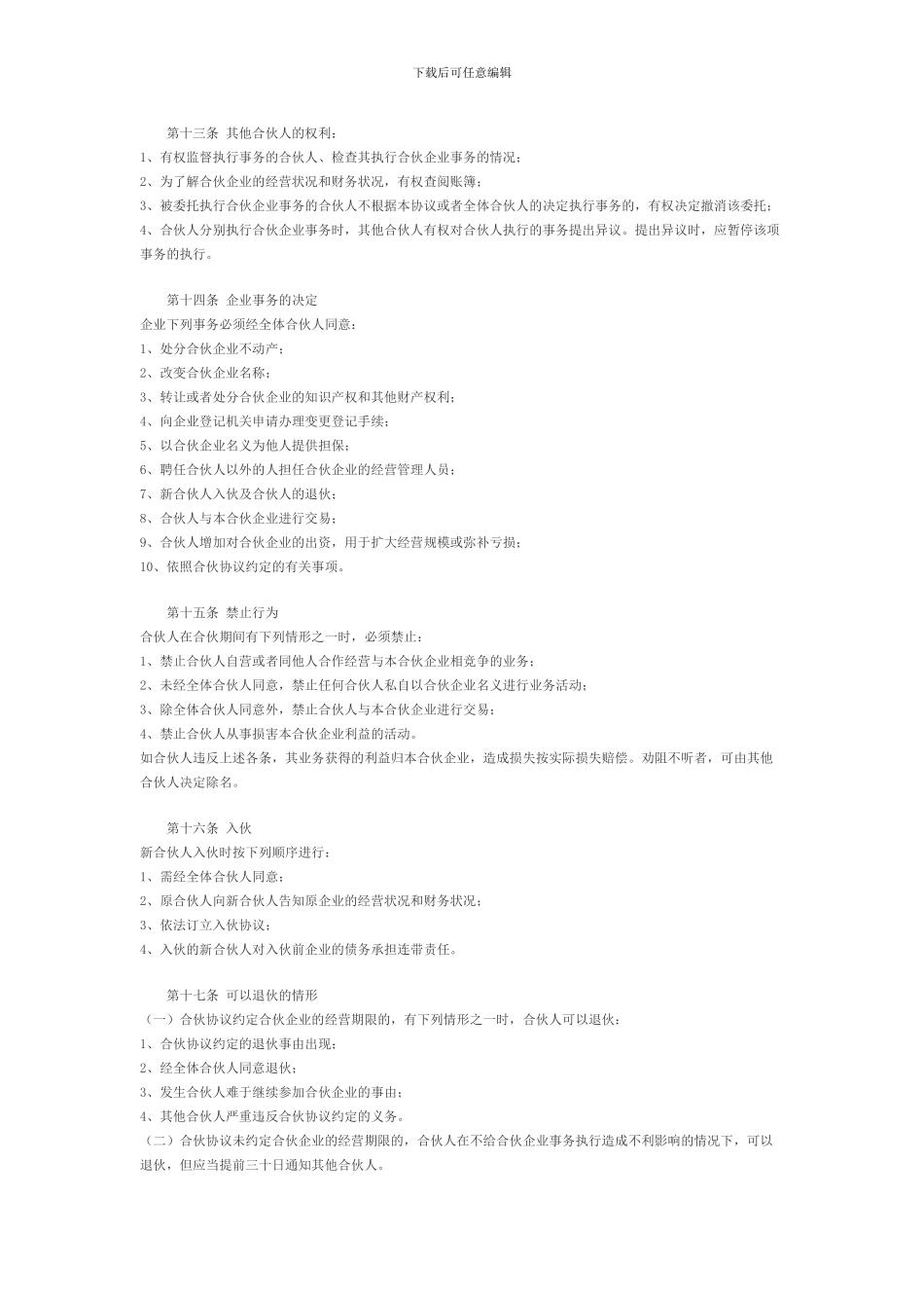 新入股共同投资合作协议书---副本_第3页