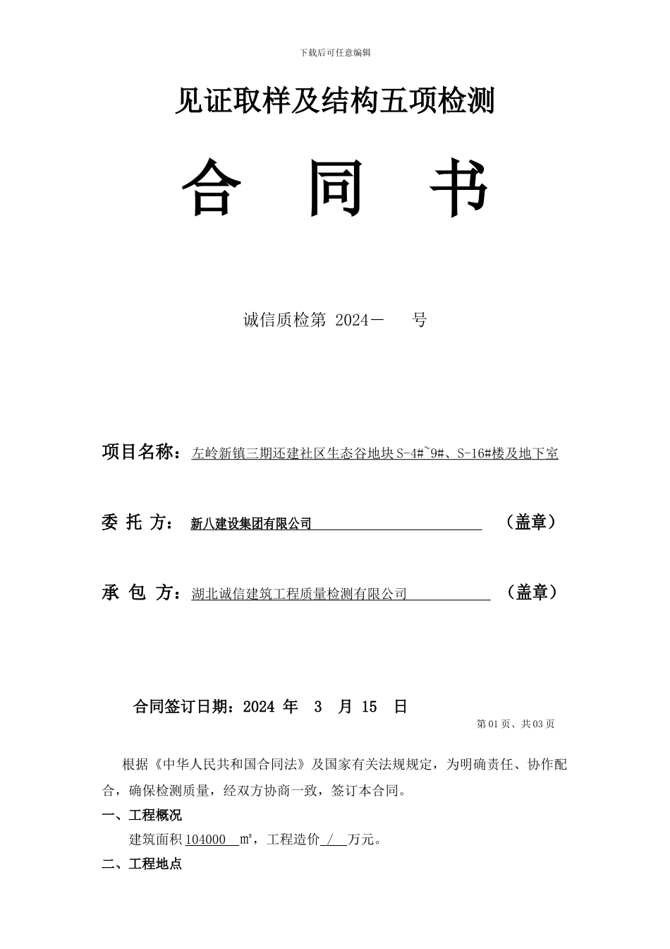 新八五项检测合同范本-_第1页