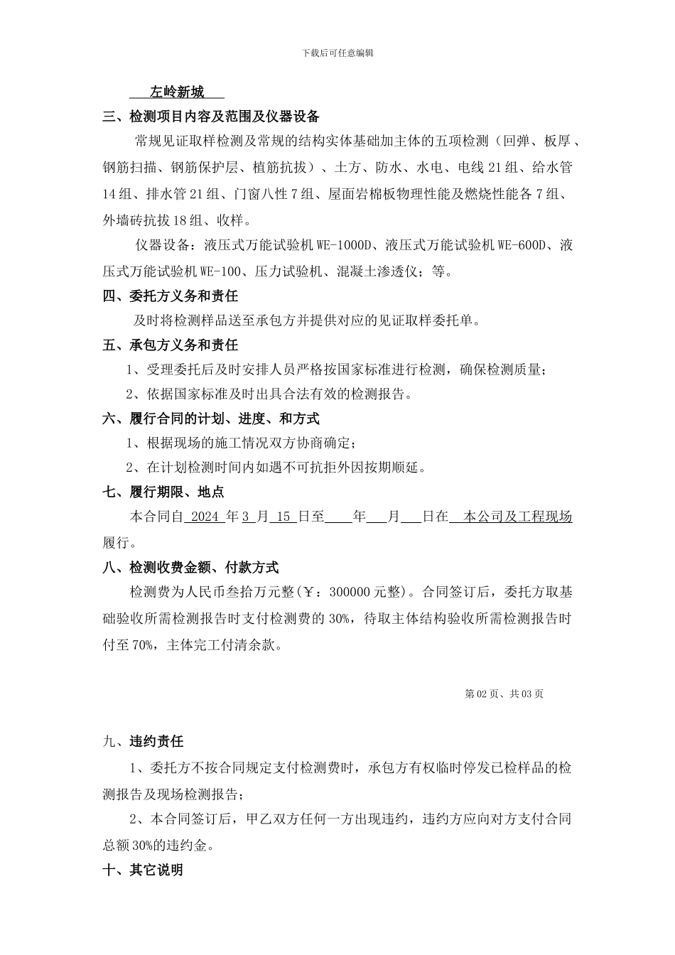 新八五项检测合同范本-_第2页