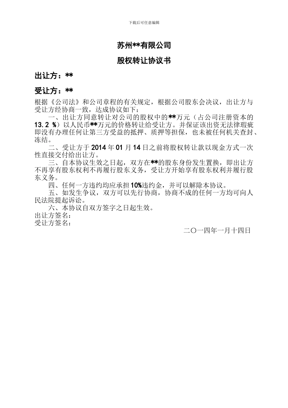 新公司法下有限责任公司股权转让协议书_第1页