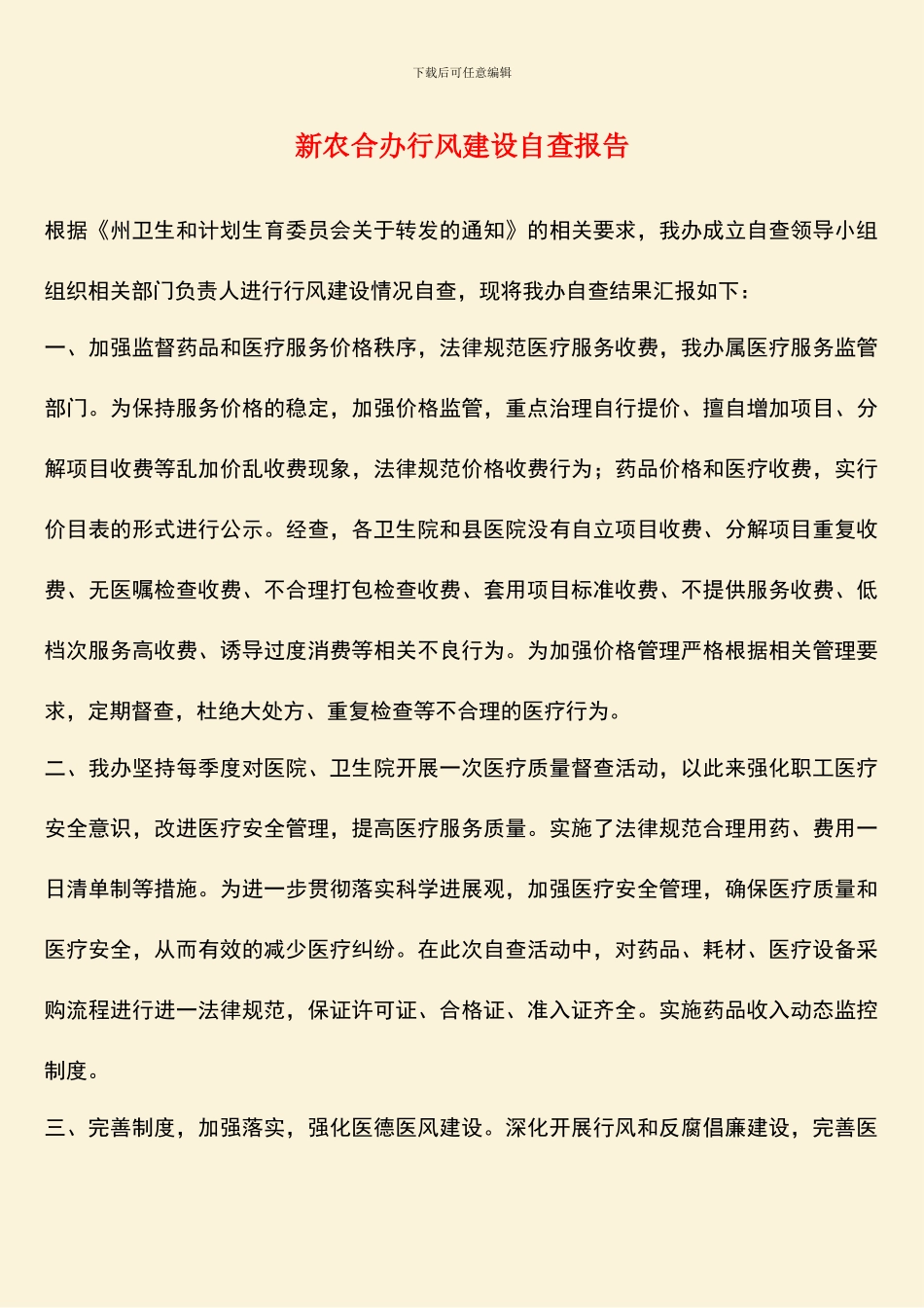 新农合办行风建设自查报告_第1页