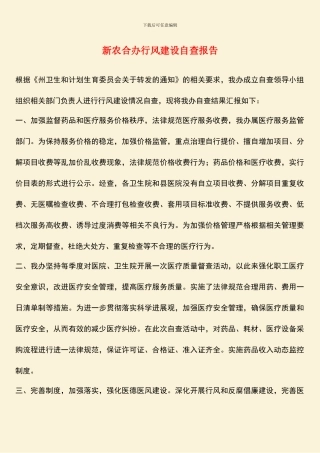 新农合办行风建设自查报告