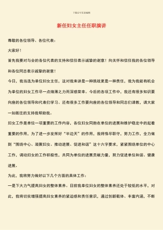 新任妇女主任任职演讲