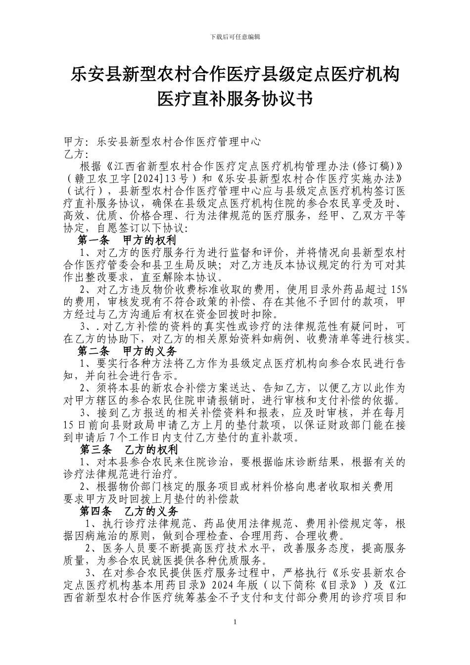 新农合县级定点医疗机构医疗服务协议书_第1页