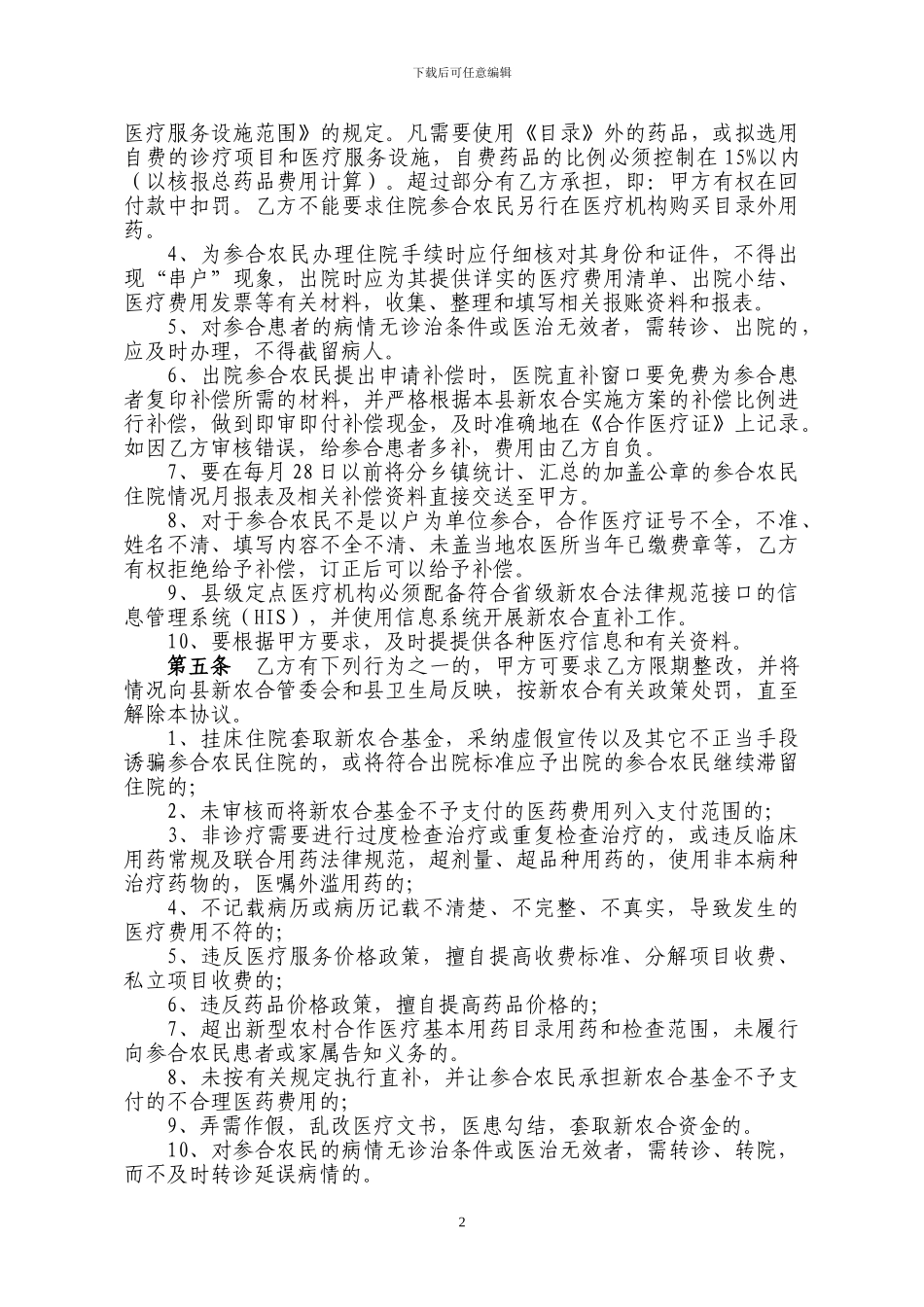 新农合县级定点医疗机构医疗服务协议书_第2页