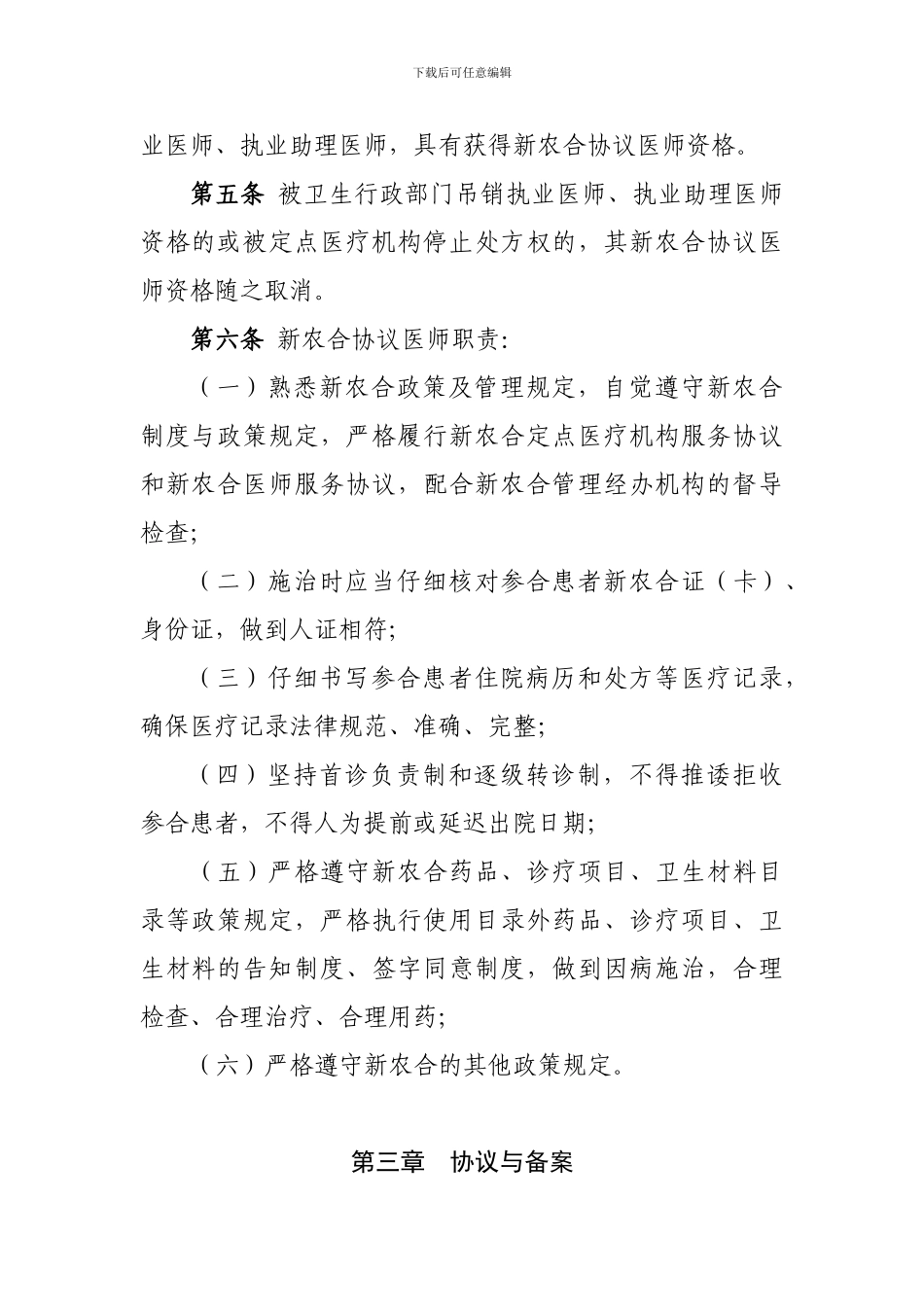 新农合定点医院协议医师管理办法_第2页