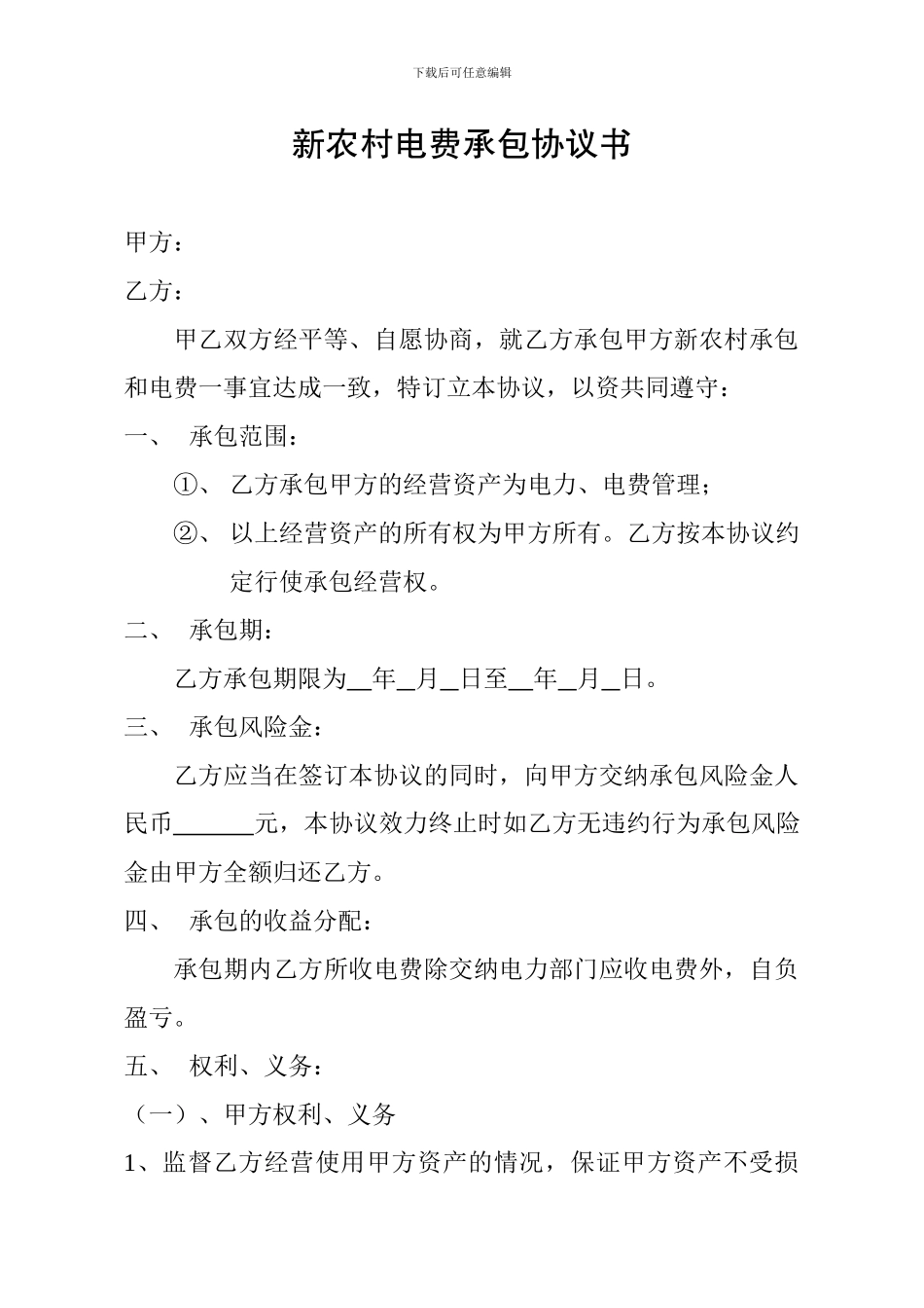 新农村电费承包协议书_第1页