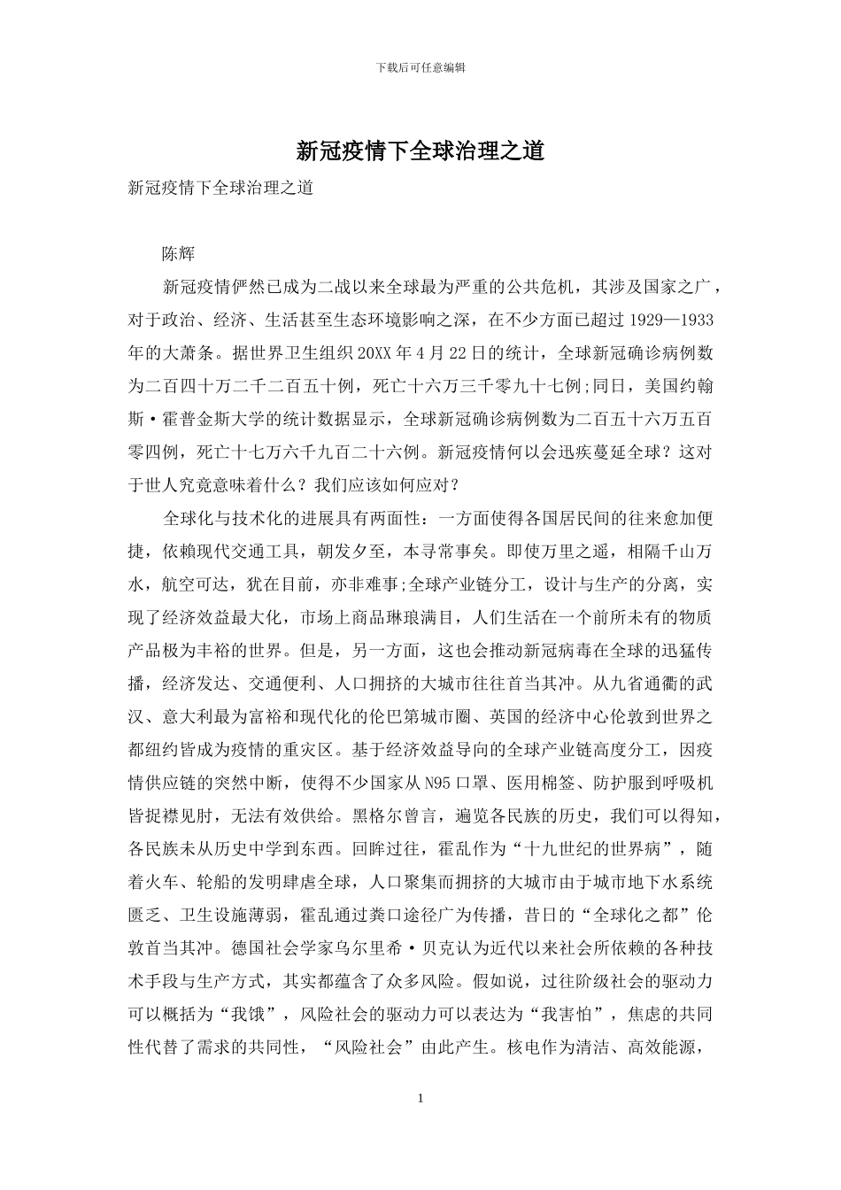 新冠疫情下全球治理之道(1)_第1页