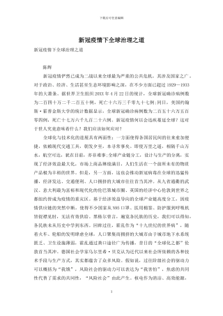 新冠疫情下全球治理之道(1)