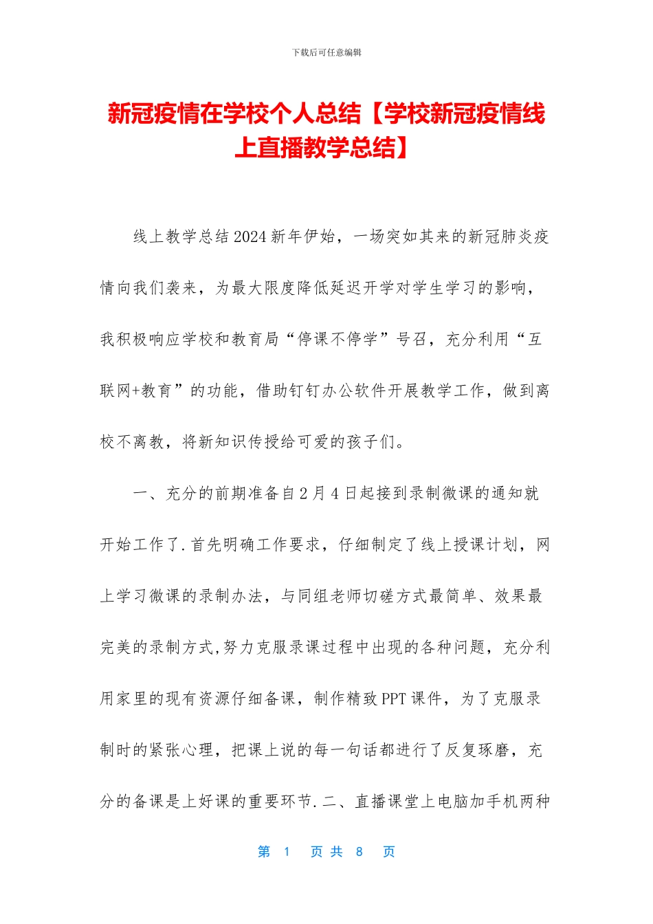 新冠疫情在学校个人总结(1)_第1页