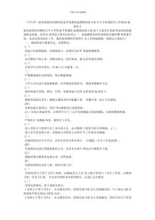 新冠疫情防控期间校复学复课体温测量制度方案-中小学疫情防控工作指南-最新范文(1)