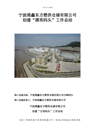 文明码头工作总结