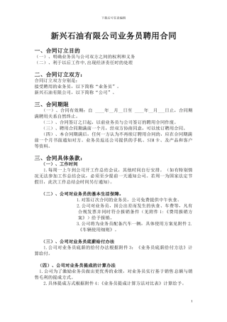 新兴润滑油有限公司业务员聘用合同
