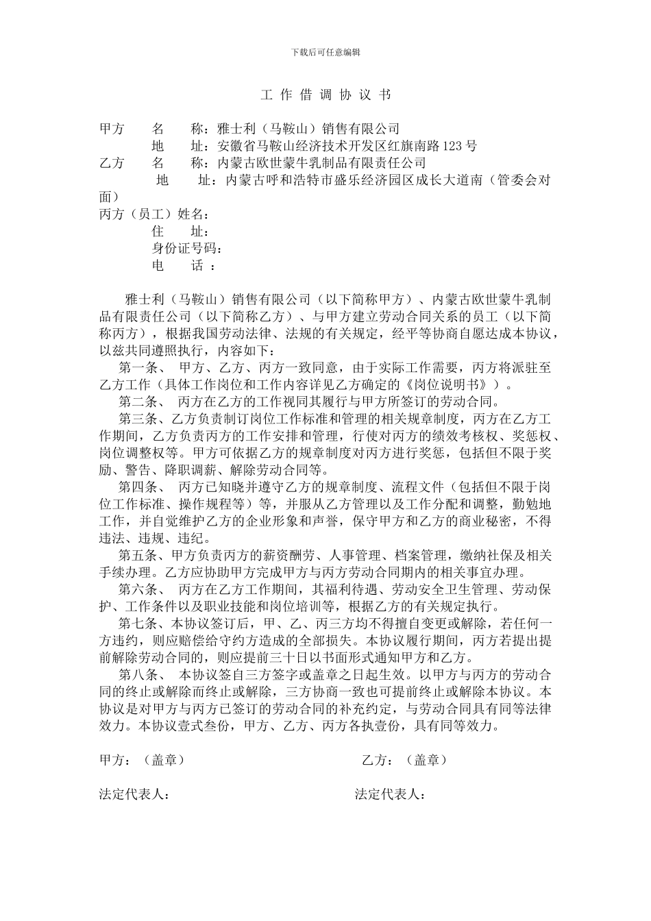 新入职员工借调协议_第1页