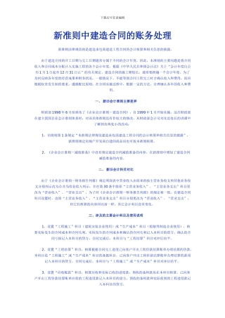 新准则中建造合同的账务处理