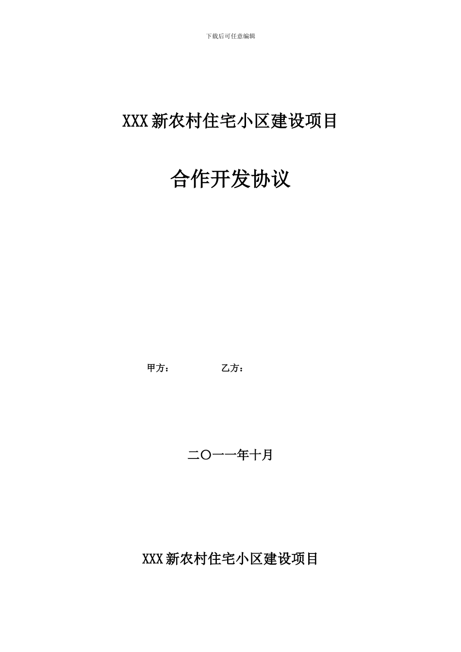 新农村建设协议书_第1页