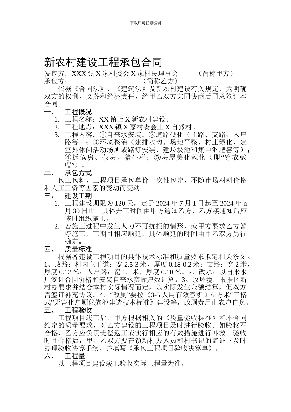 新农村建设工程承包合同_第1页