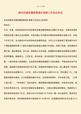 新农村建设暨统筹城乡发展工作会议讲话