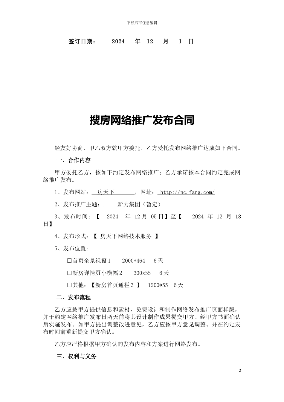 新力置地12月房天下网络广告发布合同_第2页
