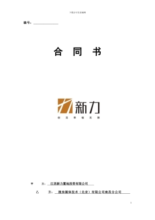 新力置地12月房天下网络广告发布合同