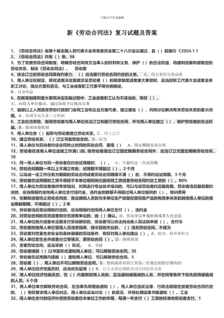 新劳动合同法-试题及答案