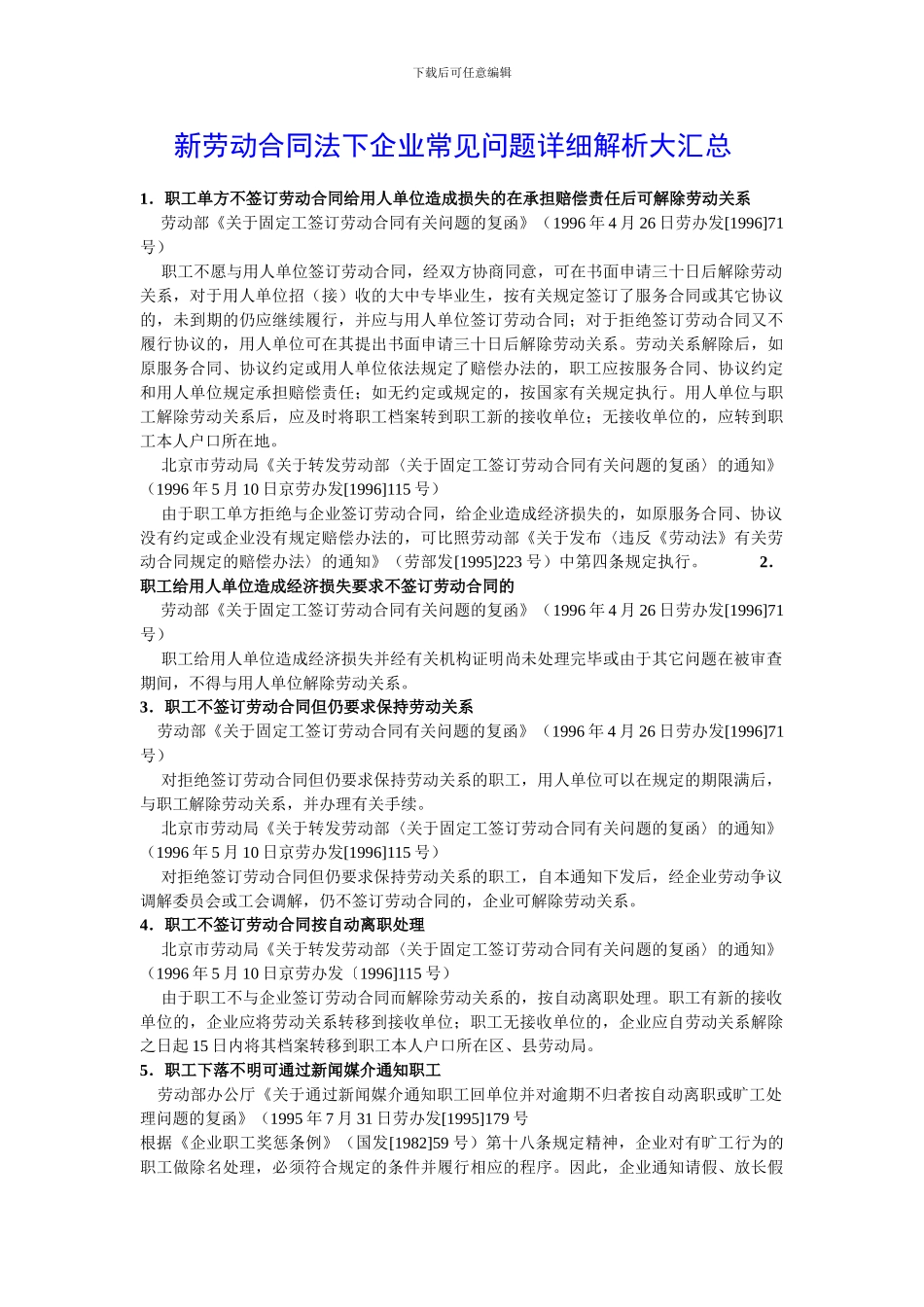 新劳动合同法下企业常见问题详细解析大汇总_第1页
