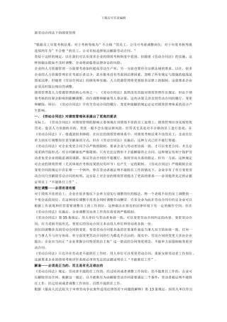 新劳动合同法下的绩效管理