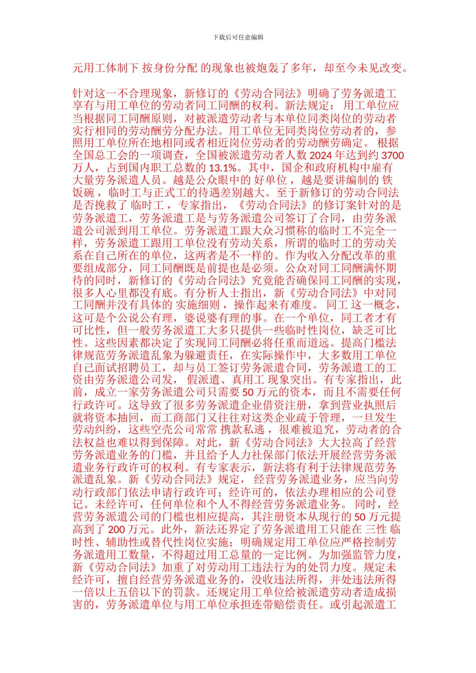新劳动合同法今起实施-正式工与派遣工同工同酬-3_第3页