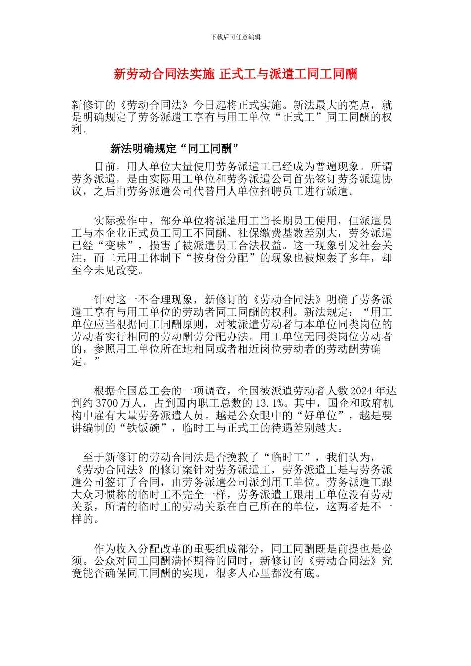 新劳动合同法实施-正式工与派遣工同工同酬_第1页