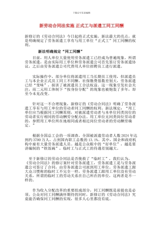 新劳动合同法实施-正式工与派遣工同工同酬