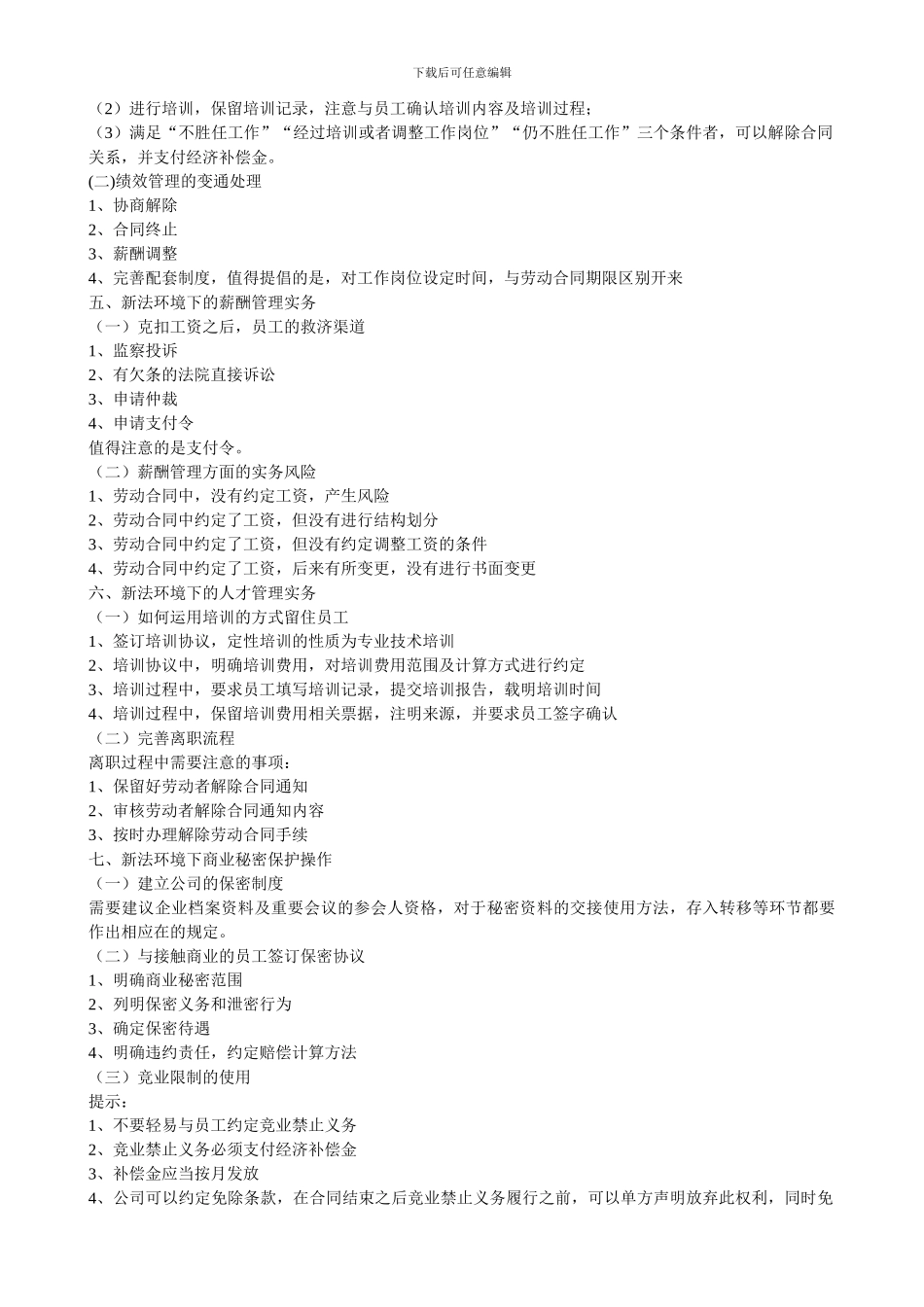 新劳动合同法下的人力资源管理实务_第3页