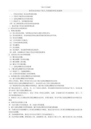 新劳动合同法下的人力资源管理实务