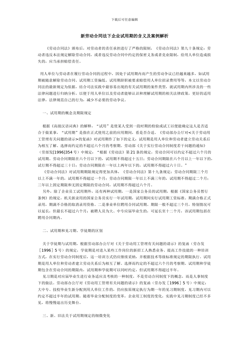 新劳动合同法下企业试用期的含义及案例解析_第1页