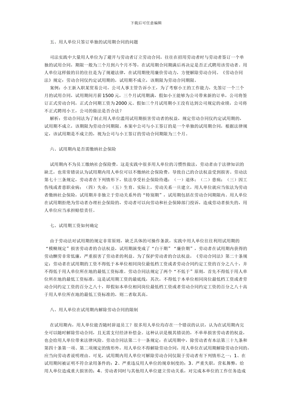 新劳动合同法下企业试用期的含义及案例解析_第3页