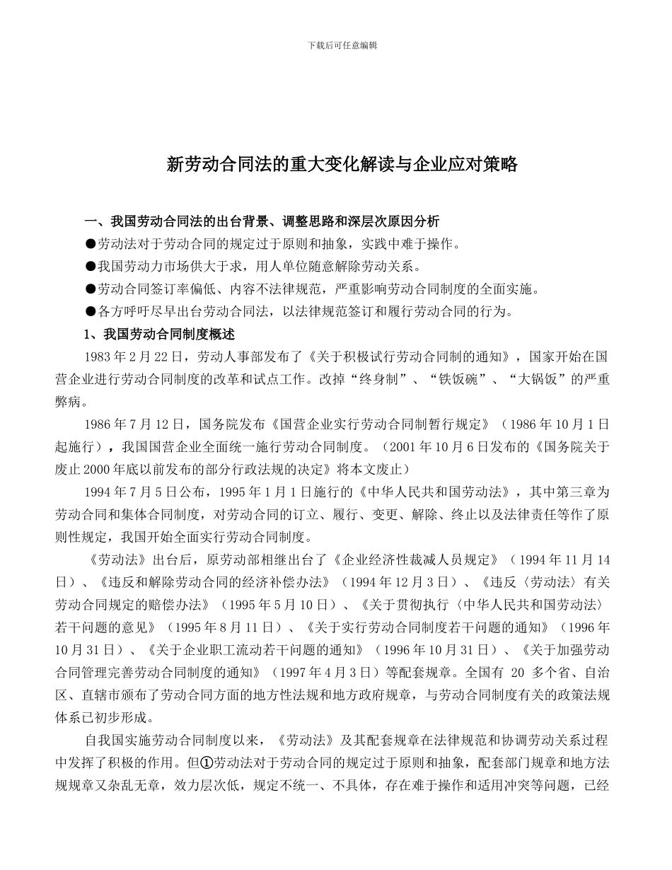 新劳动合同法的重大变化解读与企业应对策略_第1页