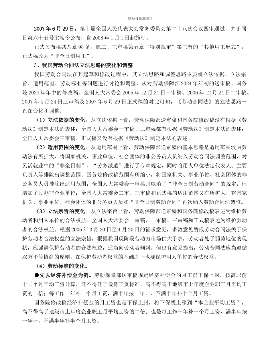 新劳动合同法的重大变化解读与企业应对策略_第3页