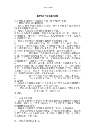 新劳动合同法实施的对策