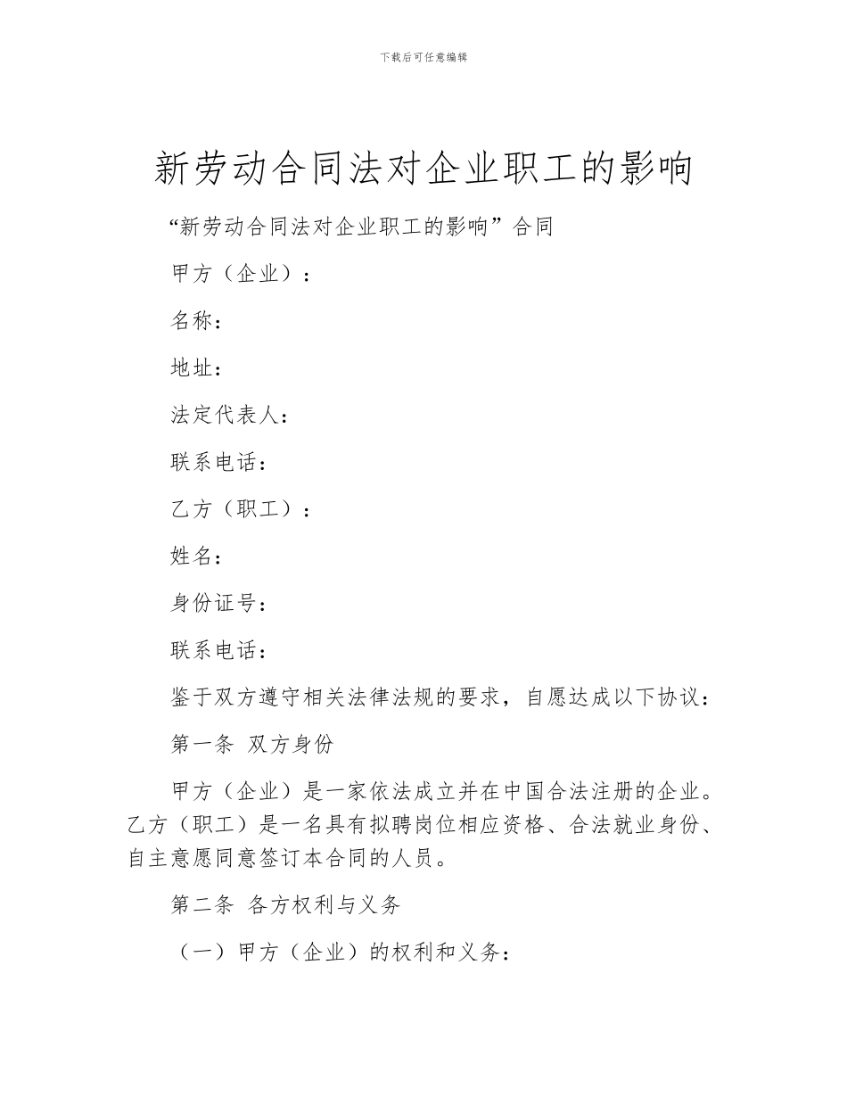 新劳动合同法对企业职工的影响_第1页