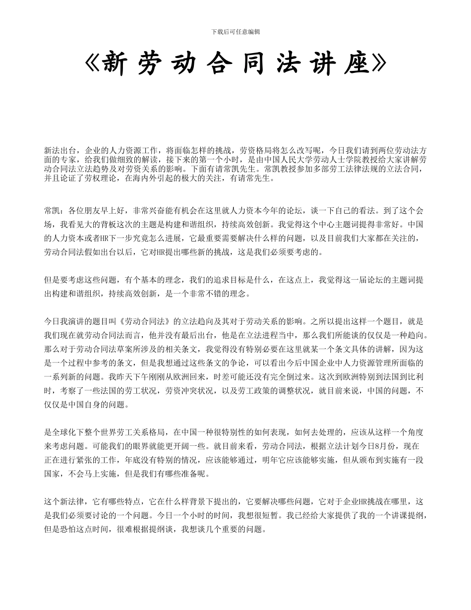 新劳动合同法讲座_第1页
