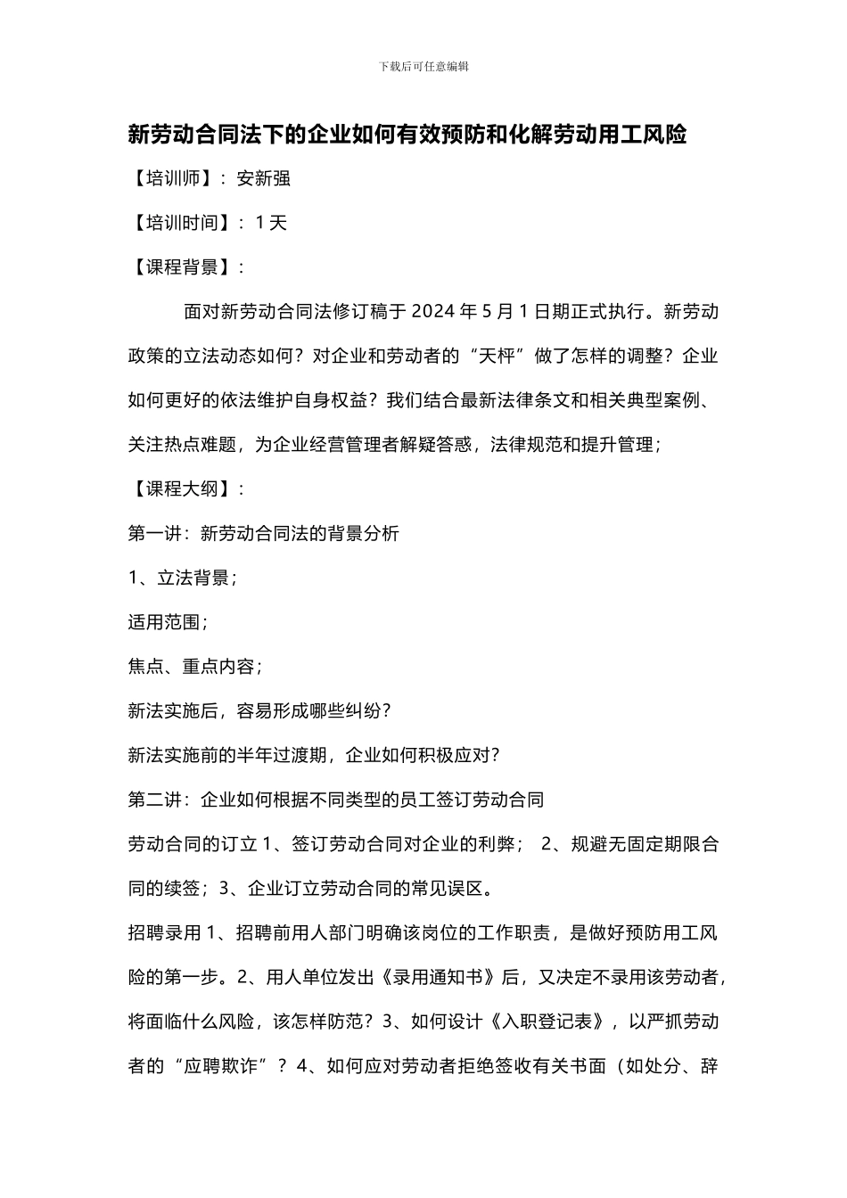 新劳动合同法下的企业如何有效预防和化解劳动用工风险_第1页