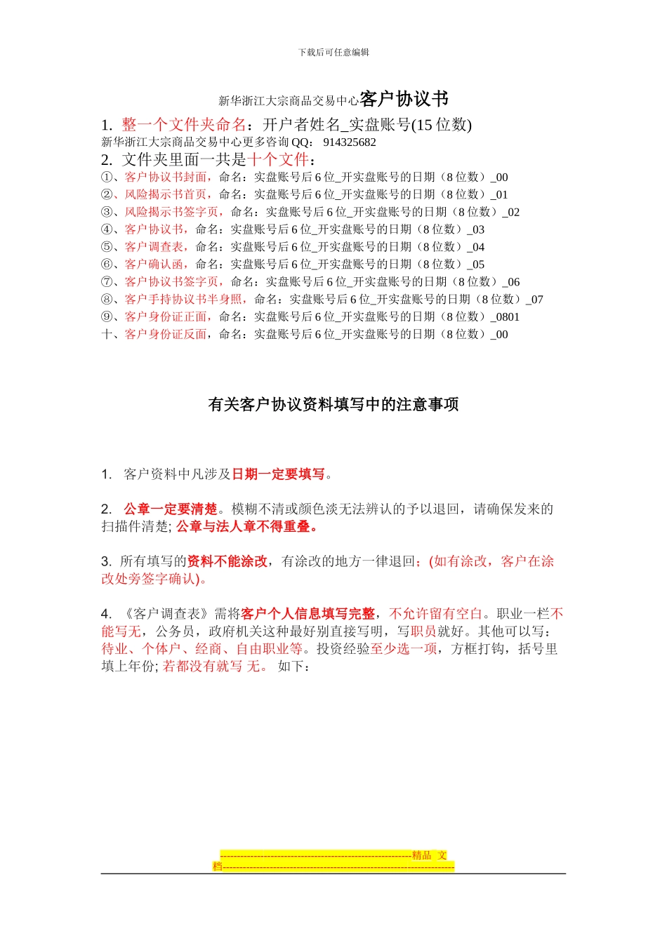 新华浙江大宗商品交易中心客户协议书_第1页