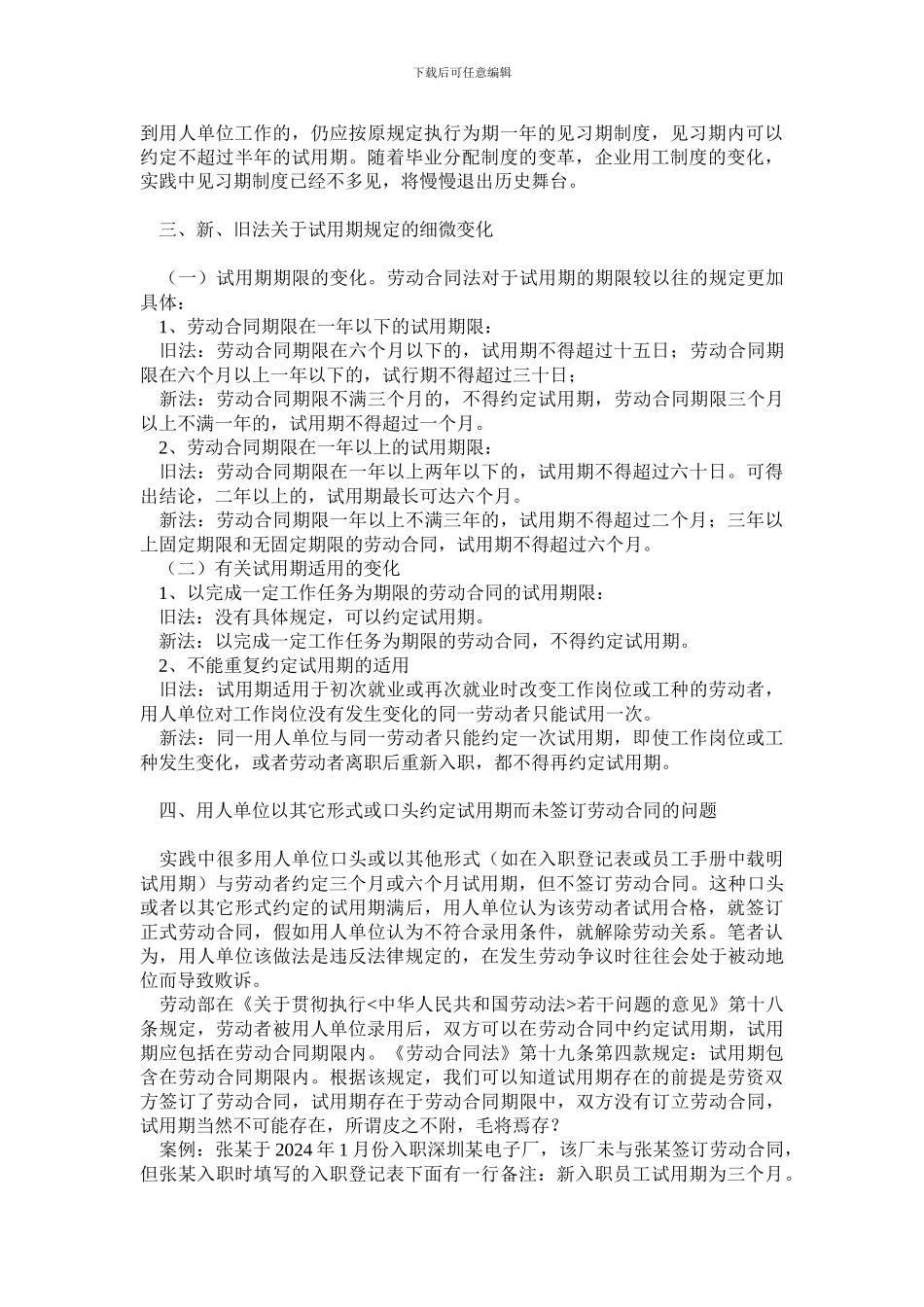 新劳动合同法下试用期法律适用指引_第2页
